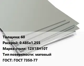 Лист нержавеющий 60 0.485х1.255 Сталь: 12Х18Н10Т Тип:матовый ГОСТ 7350-77